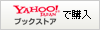 Yahoo!ブックストアで購入