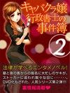 キャバクラ嬢行政書士の事件簿2