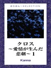 クロス~愛情が生んだ悲劇~1