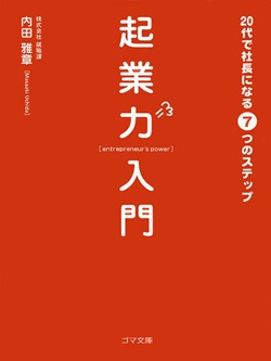 起業力入門 20代で社長になる7つのステップ