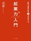 起業力入門 20代で社長になる7つのステップ