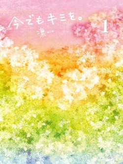 今でもキミを。 1