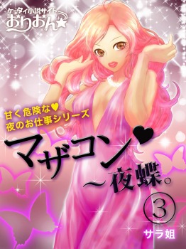 マザコン~夜蝶。3