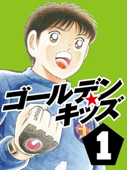 ゴールデンキッズ1