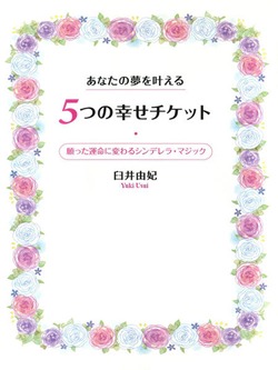 あなたの夢を叶える5つの幸せチケット