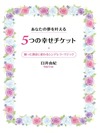 あなたの夢を叶える5つの幸せチケット