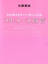 女の幸せをすべて手に入れるフルコース宣言