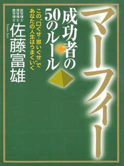 マーフィー 成功者の50のルール