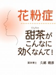 花粉症 甜茶がこんなに効くなんて!