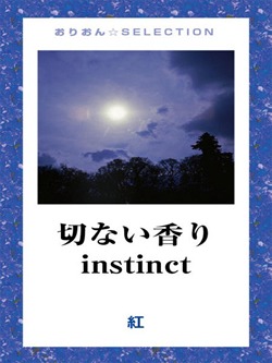 切ない香り instinct