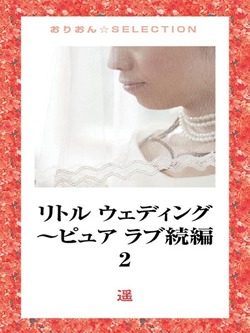 リトル ウェディング【希望の光】~ピュア ラブ続編2