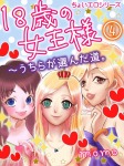 18歳の女王様～うちらの選んだ道。4