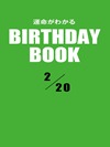 運命がわかるBIRTHDAY BOOK 2月20日