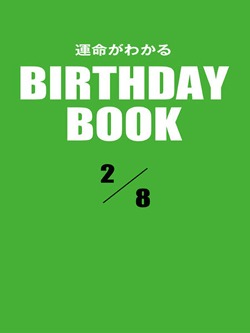 運命がわかるBIRTHDAY BOOK 2月8日