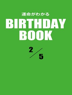 運命がわかるBIRTHDAY BOOK  2月5日