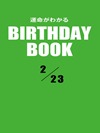 運命がわかるBIRTHDAY BOOK  2月23日