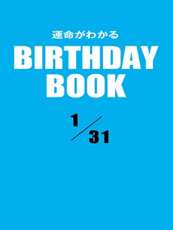運命がわかるBIRTHDAY BOOK 1月31日