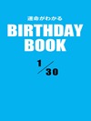 運命がわかるBIRTHDAY BOOK 1月30日