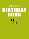 運命がわかるBIRTHDAY BOOK 12月3日