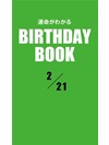 運命がわかるBIRTHDAY BOOK 2月21日