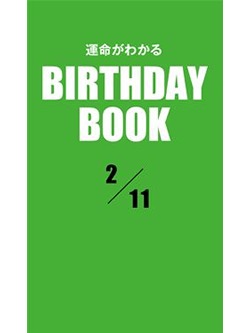 運命がわかるBIRTHDAY BOOK 2月11日