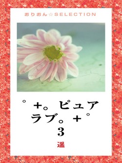 ゚+。ピュア ラブ。+゚ 3