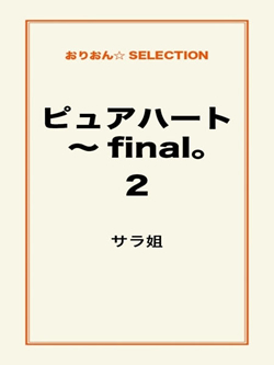 ピュアハート~final。2