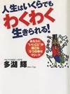 人生はいくらでもわくわく生きられる!