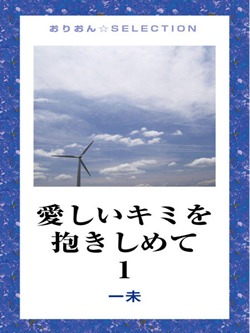 愛しいキミを抱きしめて 1