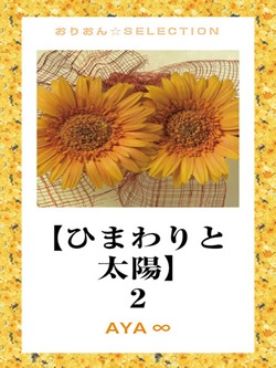 【ひまわりと太陽】 2