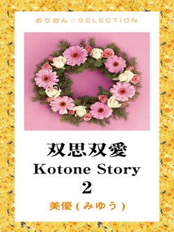 双思双愛 Kotone Story 2