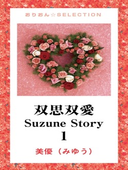双思双愛 Suzune Story 1