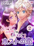 小悪魔vsホスト。2 ホストの恋 2