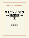 スピン☆オフ~通常版~③