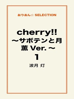 cherry！！ ～サボテンと月 薫Ver.～ １