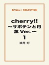 cherry!! ~サボテンと月 薫Ver.~ 1