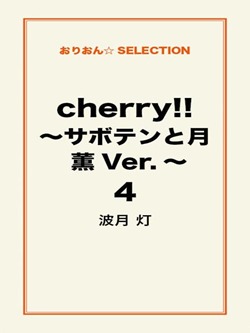 cherry！！ ～サボテンと月 薫Ver.～ ４