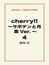 cherry！！ ～サボテンと月 薫Ver.～ ４