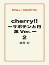 cherry！！ ～サボテンと月 薫Ver.～ ２