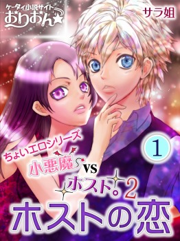 小悪魔vsホスト。2 ホストの恋 1