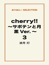 cherry！！ ～サボテンと月 薫Ver.～ ３