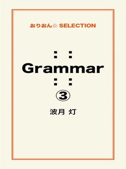 :: Grammar ::③
