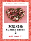 双思双愛 Suzune Story 2