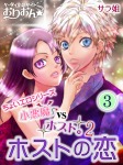 小悪魔vsホスト。２　ホストの恋　３