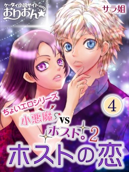 小悪魔vsホスト。2 ホストの恋 4