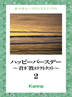 ハッピーバースデー~君ガ教エテクレタコト~2