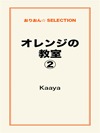 オレンジの教室②