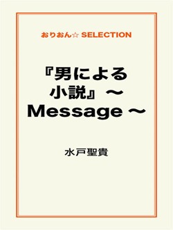 『男による小説』~Message~