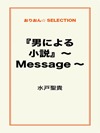 『男による小説』～Message～