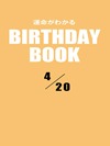 運命がわかるBIRTHDAY BOOK 4月20日